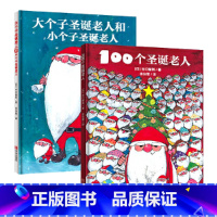 大个子和小个子圣诞老人+100个圣诞老人共2册 [正版]2册 100个圣诞老人+大个子圣诞老人和小个子圣诞老人 儿童0-