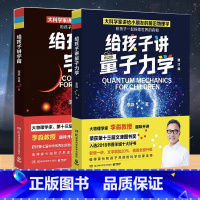 共2册 给孩子讲系列 [正版]任选 给孩子讲宇宙+给孩子讲量子力学 增订版 科普百科物理学家李淼教授趣味开讲 量子力学物