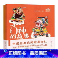 中国经典民间故事绘本套装 [正版] 中国经典民间故事绘本 门神的故事+财神的故事+灶神的故事+月老的故事 全套共4册