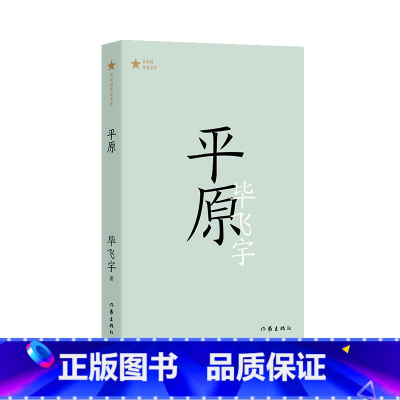 平原 [正版]共和国作家文库系列任选单册 突出重围钟鼓楼生命册湖光山色历史的天空英雄时代羊的门平原来来往往城的灯北方城郭