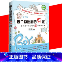 [正版] 做个有出息的男孩大全集 怎么培养青春期男孩教育书籍 81个自我励志成功长正能量家庭教育心理学书 好性格成就一