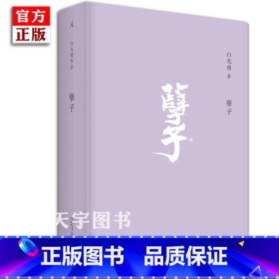 [正版] 2020新版 孽子 白先勇 台北人纽约客 白先勇作品集 中国现代当代文学小说书籍 民国小说 理想国