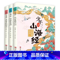 少年读山海经 全3册 [正版] 少年读山海经全套3册 刘兴诗 小学生版写给孩子儿童课外阅读青少年4年级 白话文 读得