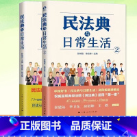 [正版]YS套装2册民法典与日常生活1+2 彭诚信 陈吉栋 主编 典型案例+社会热点+彩图 法律书籍民法 书籍 上海人