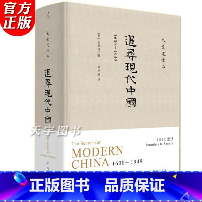 [正版] 追寻现代中国 1600—1949 史景迁 海外中国史*全景回顾现代中国的机遇与挫折 中国历史研究 历史文化研