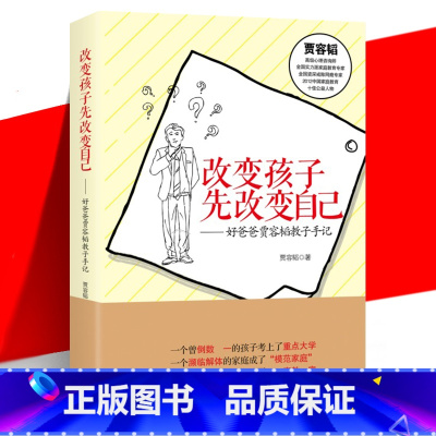 [正版]YS 改变孩子先改变自己 好爸爸贾容韬教子手记 修订版 家庭教育书籍让亲子关系从对手变为盟友正面管教养育男女孩