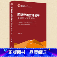 [正版]YS 国际汉语教师证书 面试常见英文问答 任磊 国际教师对外汉语资格证书考试培训用书 对外汉语教学国际汉语 面