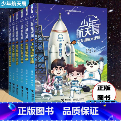 少年航天局系列[新6册] [正版]单册任选少年航天局探险共6册 儿童文学侦探冒险7-10岁航天英雄6卫星轨道上的艰难抓捕