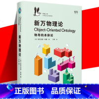 [正版] 新万物理论 格拉汉姆·哈曼 物导向本体论全面入门书 思辨实在论 哲学思潮 专业领域导读科普知识书籍 上海文艺