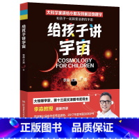 给孩子讲宇宙2022 [正版] 给孩子讲宇宙 2022增订版 李淼 王爽 著 大科学家给9-12岁孩子 趣味宇宙课