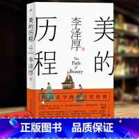 [正版] 美的历程 李泽厚 中国美学史书经典活哲学鉴赏熏陶艺考艺术生阅读 中国哲学艺术美学美的历程朱光潜谈美书简 美学