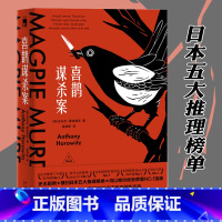 [正版] 喜鹊谋杀案 安东尼 日本推理榜单 午夜文库系列外国文学刑侦破案书犯罪悬疑侦探推理小说书籍 东方快车谋杀案