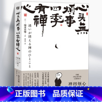 [正版]心头无烦事 四季有禅心 细川晋辅 写给慌乱日常的52个禅定时刻生活的随笔集书关注内心接受自我让烦恼焦虑获得释放