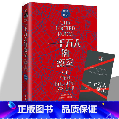 [正版] 一千万人的密室 蔡骏 本格硬汉社会派三大流派融会贯通雷蒙德·钱德勒硬汉派人设悬疑推理现实主义长篇小说书