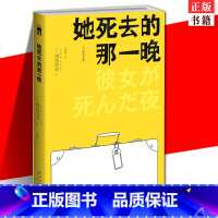 [正版] 她死去的那一晚 匠千晓系列02西泽保彦著 再版 酩酊侦探四人组聚齐 午夜文库悬疑侦探解谜推理小说书籍 新