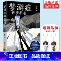 [正版]签名版+钥匙扣 梦游症调查报告 方洋 《疯人演绎法》 49件离奇梦游案例 揭露梦游症患者所看到超常态世界 悬疑