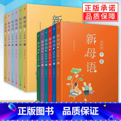 新母语1-6年级全集(全12册) 小学通用 [正版]12册任选 2022新版新母语一二三四五年级系列全套 子丑寅卯辰巳集