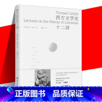 [正版]西方文学史十二讲 [英]托马斯·卡莱尔 外国文学关于西方文学的十二次演讲的讲稿 西方文学史书籍 民族兴衰与文学