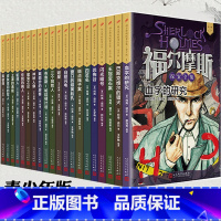 [正版] 青少年版全套共20册 福尔摩斯探案全集 人民文学出版社小学生原版原著全套珍藏版柯南道尔小学生读物破案推理悬