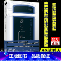 [正版] 紧闭的门扉 石持浅海 外国日本文学 现代都市倒叙推理侦探犯罪悬疑破案小说书籍九久读书人