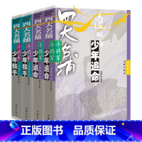 四大名捕斗将军全套4册 [正版]YS 四大名捕斗将军 少年铁手 少年追命任选 温瑞安著 武侠小说 四大名捕 作家出版社