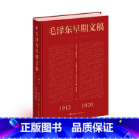 [正版] 毛泽东早期文稿1912-1920 诗词箴言思想选集文集著作书信纪事录批注青年哲学思想书籍 湖南人民出版社