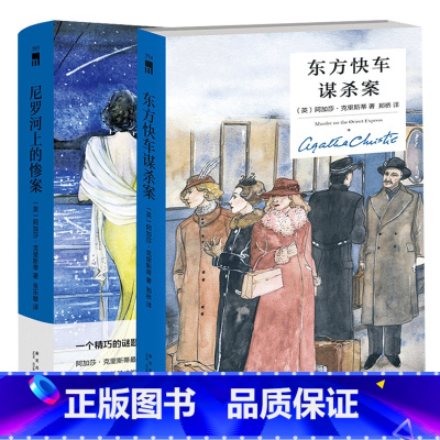 [正版]精装版2册 尼罗河上的惨案+东方快车谋杀案 阿加莎克里斯蒂全集全套2册 外国文学悬疑推理探案恐怖惊悚小书小说