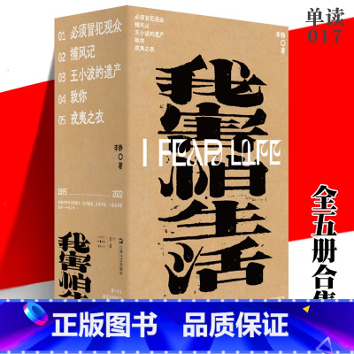 [正版] 我害怕生活全5册 李静 单读017 冒犯观众/捕风记/王小波的遗产/致你/戎夷之农 话剧剧本批评随笔文学评论