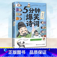 [正版]5分钟爆笑诗词 杜甫篇 985高校博士小学生课外历史的囚徒超萌漫画创意幽默微信对话带你爆笑学古诗中国古代唐朝李