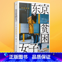 [正版] 东京贫困女子 中村淳彦女性主题社会纪实采访集外国纪实女性贫困的社会性研究采访集纪实文学作品人民文学出版社外国