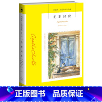 [正版] 犯罪团伙 阿加莎克里斯蒂系列49 推理小说阿婆神探侦探悬疑推理小说 东方快车谋杀案无人生还尼罗河上的惨案作者