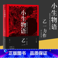 [正版]精装新版 小生物语 乙一 作品集自传日记悬疑小说书籍 外国文学散文随笔短篇小说集 乙一zoo夏天烟火我的尸体作