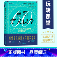 [正版] 重新定义课堂 60个高效课堂管理实用技巧 日常教学策略覆盖全流程的使用教学指南 60个教学设计60个智慧场