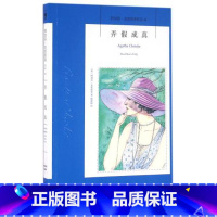 [正版] 弄假成真 阿加莎·克里斯蒂作品系列41 书籍 侦探小说 阿婆笔下波洛神探侦探悬疑推理小说