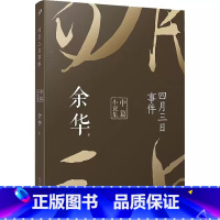 四月三日事件 [正版]YS 四月三日事件 余华中篇小说集 余华 河边的错误 小说书籍 人民文学出版社