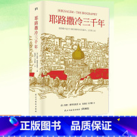 [正版]书籍 三千年(精) 第十届文津奖获奖图书 西蒙蒙蒂菲奥里 3000年圣城的历史故事历史知识读物 柳川艳