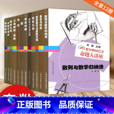 数学奥林匹克命题人讲座[全套12册] 高中通用 [正版]奥林匹克命题人讲座系列任选单册共12册 初等数论 集合与对应 组