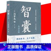 [正版] 智囊 (白话文版) 一部从先秦到明代的智慧故事总集 冯梦龙著 明代文学家 中华谋略名人故事 天下无谋 曾国藩