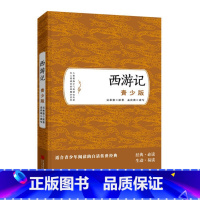 西游记 [正版]任选 中外民间神话童话故事文学小说书籍 爱丽丝漫游奇境昆虫记鲁滨孙漂流记小学生初中生版三四五六年级课