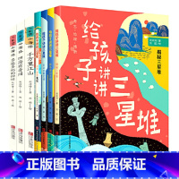 [共7册]给孩子讲讲三星堆+少年读山海经 [正版]全册任选 少年读系列 少年读史记山海经徐霞客游记资治通鉴二十四史三星堆