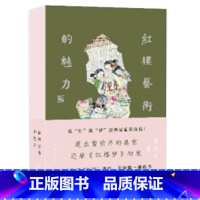 红楼艺术的魅力 [正版] 红楼艺术的魅力 周汝昌 文学理论书 传统文学艺术的各色理论分析阐释红楼梦的艺术特点 从生活