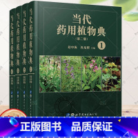 [正版] 当代药用植物典 第二版 全套4册 1-4 草本植物图谱药材鉴别参考工具书收录了多种天然草本植物 药学研究制药