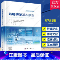 [正版]2023新版药物研发基本原理原书第2二版本杰明E布拉斯 经典靶点体外内筛选药物化学药代动力学研究高通量筛选基于