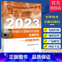 [正版] 2023中国医疗器械科技创新发展报告—生物医用材料 中国生物技术发展中心 编 药学 科学技术文献出版社