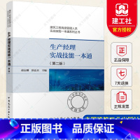 [正版] 生产经理实战技能一本通 第二版 赵志刚 建筑工程管理人员实战技能一本通系列丛书 中国建筑工业出版社 9787