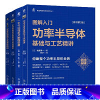 [正版]套装 集成电路丛书 共4册 半导体制造工艺基础精讲 制造设备基础与构造 功率半导体基础与工艺 一本书读懂芯片制