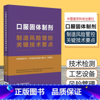 [正版]口服固体制剂制造风险管控关键技术要点 口服固体制剂工艺及现场检查指南中国食品药品交流中心97875214290