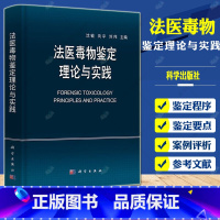 [正版]法医毒物鉴定理论与实践 沈敏向平刘伟主编司鉴院法医毒物化学研究室蓝皮书系列学术专著第五本法医毒物鉴定方法毒物鉴
