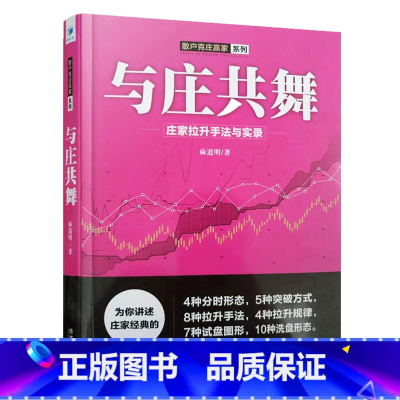 [正版] 与庄共舞:庄家拉升手法与实录 麻道明著 跟庄技巧提升入门提高技法 金融股票炒股投资入门到精通书籍 股市操盘教