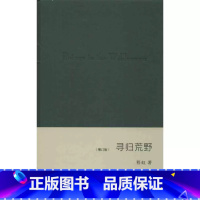 [正版]寻归荒野(增订版) 程虹 美国自然文学书籍 美国自然文学经典文丛 生活.读书.新知三联书店